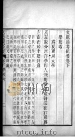 文献通考纪要  卷下（ PDF版）