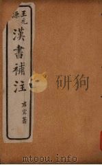 汉书补注 卷首-前汉三 PDF电子版封面 班固撰,颜师古注,王先谦补注