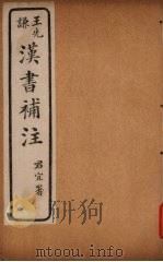 汉书补注  前汉十六（ PDF版）
