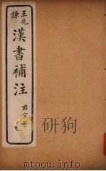 汉书补注  前汉十九  （上下）（ PDF版）