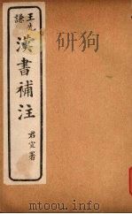 汉书补注  前汉二十二-前汉二十四  （上）（ PDF版）