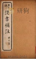汉书补注  前汉二十七中-前汉二十七  （下之上）（ PDF版）