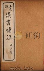 汉书补注  前汉二十八  （上二）（ PDF版）