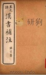 汉书补注  前汉五十一-前汉五十四（ PDF版）