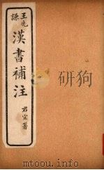 汉书补注  前汉五十五-前汉五十七（ PDF版）