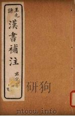 汉书补注  前汉七十三-前汉七十六（ PDF版）