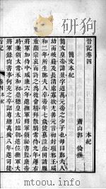 晋记 卷4-5 PDF电子版封面 (清)郭伦著