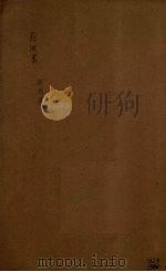 前汉书 卷21-25 PDF电子版封面 班固著