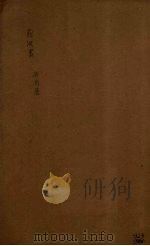 前汉书 卷33-44 PDF电子版封面 班固著