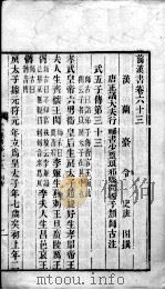 前汉书 卷63-66 PDF电子版封面 班固著