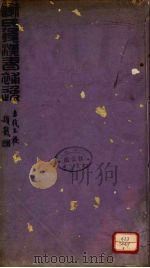 谢氏后汉书补逸 卷1-3 PDF电子版封面 (清)谢承著