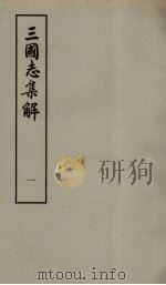 三国志集解  1（ PDF版）