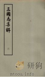 三国志集解  3（ PDF版）