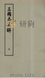 三国志集解  6（ PDF版）