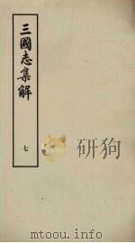 三国志集解 7 PDF电子版封面 卢弼著