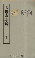 三国志集解 18 PDF电子版封面 卢弼著