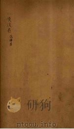 后汉书 卷69-71 PDF电子版封面 刘晔著