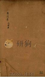 后汉书 卷94-97 PDF电子版封面 刘晔著