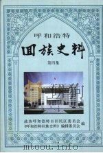 回族史料  第4集（1992 PDF版）