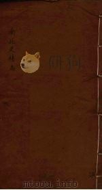 南北史补志 1 PDF电子版封面 (清)汪士铎著