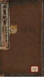 西夏纪事本末  卷1-9（ PDF版）