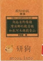 湖南省黔阳县湾溪乡的观音醮和辰河木偶戏香山   1996  PDF电子版封面  9578892616  李怀荪著 