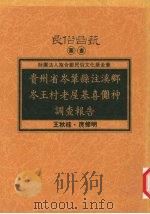 贵州省岑巩县注溪乡岑王村老屋基喜傩神调查报告 1995 PDF电子版封面 957889273X 王秋桂,庹修明著