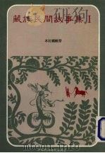 藏族民间故事集 1 1987 PDF电子版封面 本社编辑室编