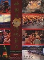 中国民间传统节日  摄影集（1991 PDF版）