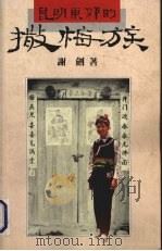 昆明东郊的撒梅族（1986 PDF版）