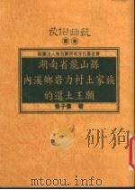 湖南省龙山县内溪乡岩力村土家族的还土王原   1998  PDF电子版封面  9578384270  张子伟著 