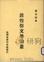 敦煌俗文学论丛（1988 PDF版）