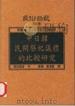 中日韩民间祭祀仪礼的比较研究   1997  PDF电子版封面  9578384033  诹访春雄著；黄强，叶汉鳌译 
