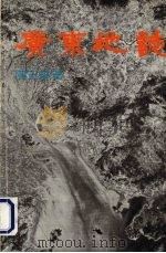 广东地志 1978 PDF电子版封面 陈正祥著