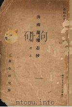 海南岛地志抄 琼州府志（1928 PDF版）