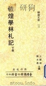 敦煌学林札记 下 1987 PDF电子版封面 陈祚龙,王寿南主编