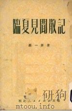 宁夏见闻散记 1951 PDF电子版封面 苏一萍