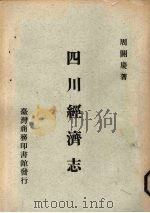 四川经济志 1972 PDF电子版封面 周开广