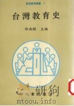 台湾教育史 1993 PDF电子版封面 9579565422 徐南号主编