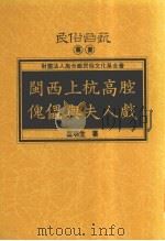 闽西上杭高腔傀儡与夫人戏 1995 PDF电子版封面 9578892861 叶明生著
