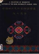 中国四川羌族装饰图案集 1992 PDF电子版封面 7536318960 中国四川藏族羌族装饰图案集编辑部编辑