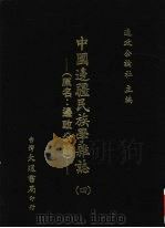 中国边疆民族学杂志 4 1948 PDF电子版封面 周昆田,张承炽主编