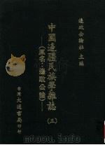 中国边疆民族学杂志  5   1948  PDF电子版封面    周昆田，张承炽主编 
