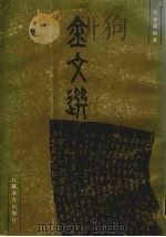 金文选注绎 1988 PDF电子版封面 7534303974 洪家义编著