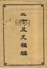 二十五史补编  3（1956 PDF版）