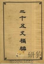 二十五史补编  6（1956 PDF版）