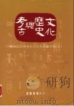 考古与历史文化 上 1991 PDF电子版封面 9570904232 宋文薰等主编