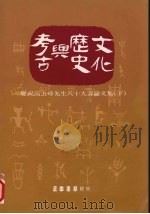 考古与历史文化 下 1991 PDF电子版封面 9570904224 宋文薰,许倬云,张光直,李亦园主编