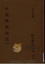 中国佛教研究  下   1993  PDF电子版封面  9571708585  方立天著 