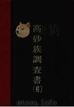 高砂调查书 第6编 1977 PDF电子版封面